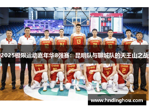 2025极限运动嘉年华8强赛：昆明队与聊城队的天王山之战