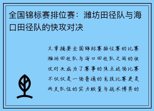 全国锦标赛排位赛：潍坊田径队与海口田径队的快攻对决
