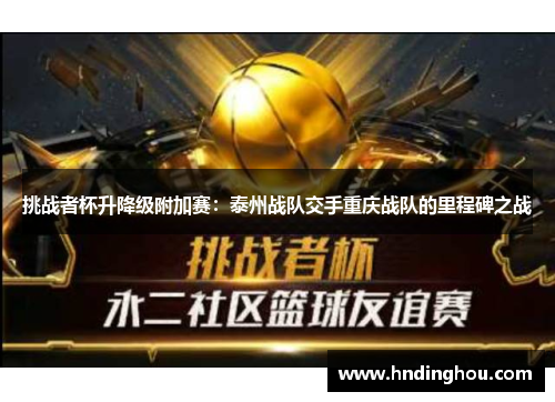 挑战者杯升降级附加赛：泰州战队交手重庆战队的里程碑之战