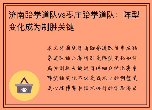 济南跆拳道队vs枣庄跆拳道队：阵型变化成为制胜关键