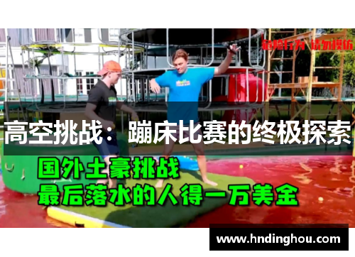 高空挑战：蹦床比赛的终极探索