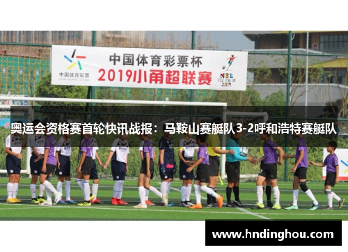 奥运会资格赛首轮快讯战报：马鞍山赛艇队3-2呼和浩特赛艇队