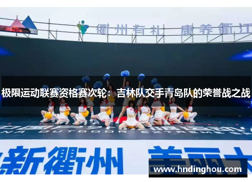 极限运动联赛资格赛次轮：吉林队交手青岛队的荣誉战之战