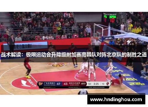 战术解读：极限运动会升降级附加赛南昌队对阵北京队的制胜之道