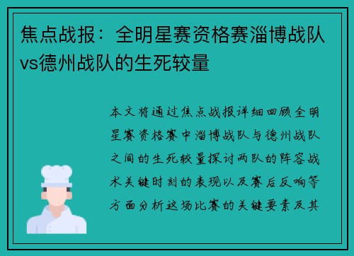 焦点战报：全明星赛资格赛淄博战队vs德州战队的生死较量