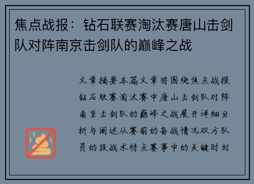 焦点战报：钻石联赛淘汰赛唐山击剑队对阵南京击剑队的巅峰之战