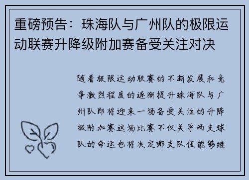 重磅预告：珠海队与广州队的极限运动联赛升降级附加赛备受关注对决