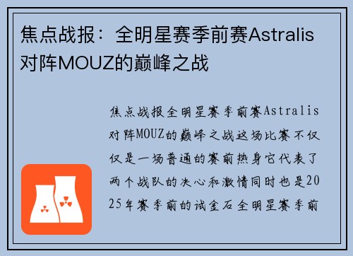 焦点战报：全明星赛季前赛Astralis对阵MOUZ的巅峰之战