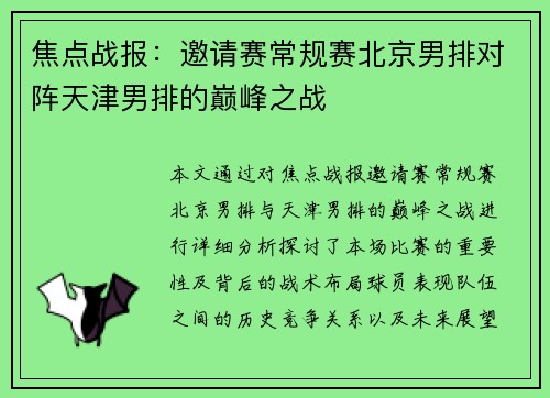 焦点战报：邀请赛常规赛北京男排对阵天津男排的巅峰之战
