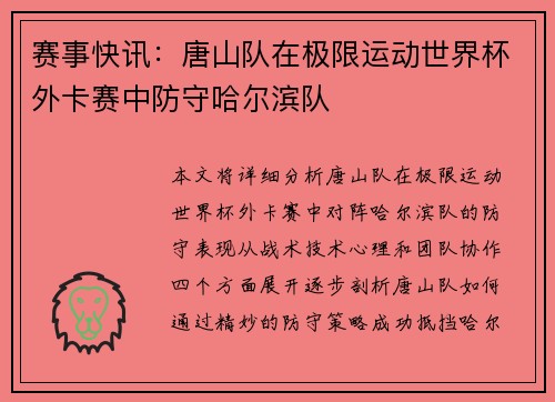 赛事快讯：唐山队在极限运动世界杯外卡赛中防守哈尔滨队