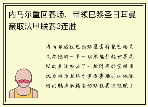 内马尔重回赛场，带领巴黎圣日耳曼豪取法甲联赛3连胜