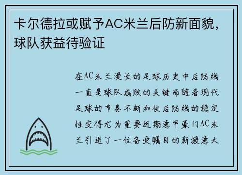 卡尔德拉或赋予AC米兰后防新面貌，球队获益待验证