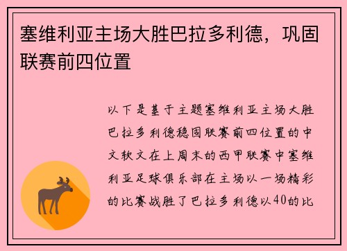 塞维利亚主场大胜巴拉多利德，巩固联赛前四位置