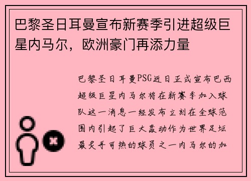巴黎圣日耳曼宣布新赛季引进超级巨星内马尔，欧洲豪门再添力量