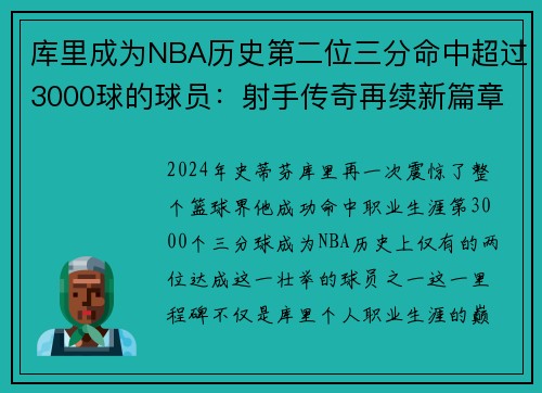 库里成为NBA历史第二位三分命中超过3000球的球员：射手传奇再续新篇章