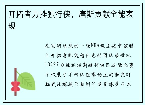 开拓者力挫独行侠，唐斯贡献全能表现
