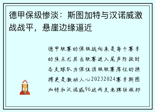 德甲保级惨淡：斯图加特与汉诺威激战战平，悬崖边缘逼近