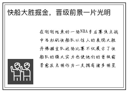 快船大胜掘金，晋级前景一片光明