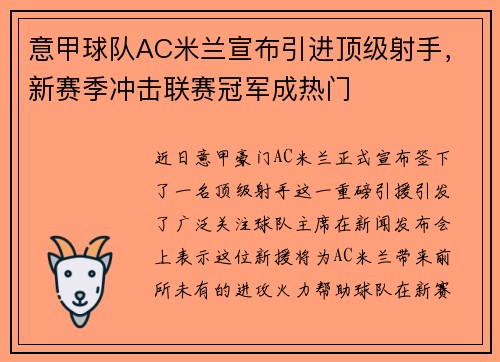 意甲球队AC米兰宣布引进顶级射手，新赛季冲击联赛冠军成热门