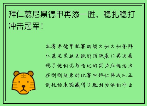 拜仁慕尼黑德甲再添一胜，稳扎稳打冲击冠军！