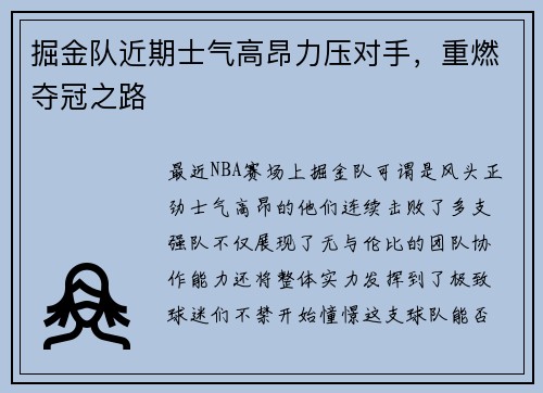 掘金队近期士气高昂力压对手，重燃夺冠之路