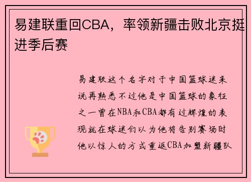 易建联重回CBA，率领新疆击败北京挺进季后赛