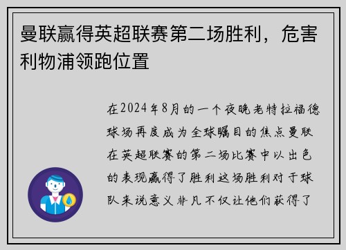 曼联赢得英超联赛第二场胜利，危害利物浦领跑位置