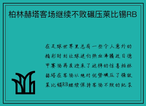 柏林赫塔客场继续不败碾压莱比锡RB