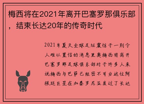 梅西将在2021年离开巴塞罗那俱乐部，结束长达20年的传奇时代