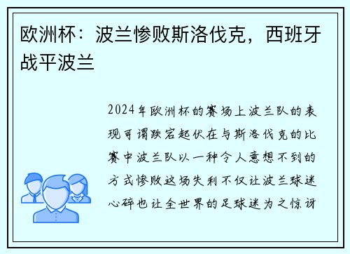 欧洲杯：波兰惨败斯洛伐克，西班牙战平波兰