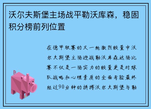 沃尔夫斯堡主场战平勒沃库森，稳固积分榜前列位置