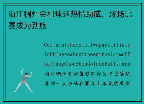 浙江稠州金租球迷热情助威，场场比赛成为劲旅