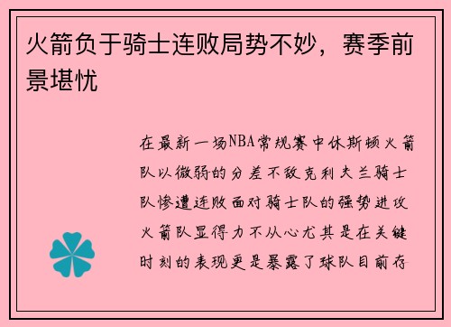 火箭负于骑士连败局势不妙，赛季前景堪忧