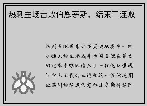 热刺主场击败伯恩茅斯，结束三连败