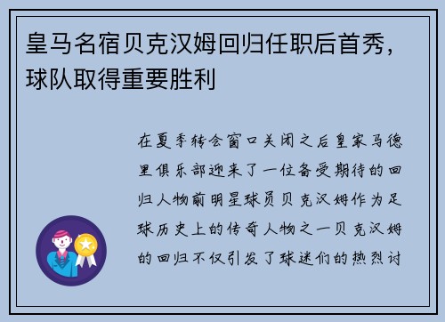 皇马名宿贝克汉姆回归任职后首秀，球队取得重要胜利