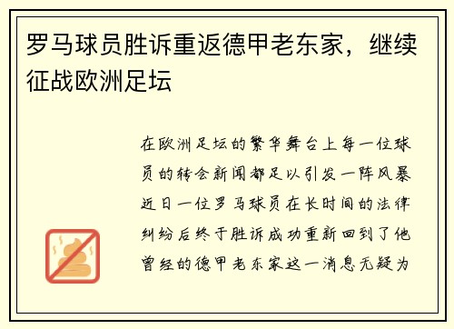罗马球员胜诉重返德甲老东家，继续征战欧洲足坛