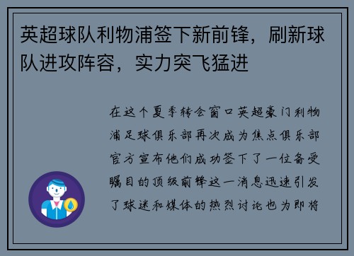 英超球队利物浦签下新前锋，刷新球队进攻阵容，实力突飞猛进