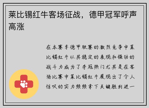 莱比锡红牛客场征战，德甲冠军呼声高涨
