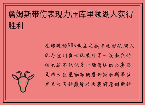 詹姆斯带伤表现力压库里领湖人获得胜利