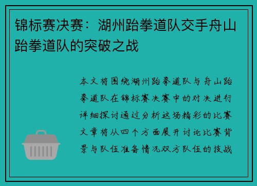 锦标赛决赛：湖州跆拳道队交手舟山跆拳道队的突破之战