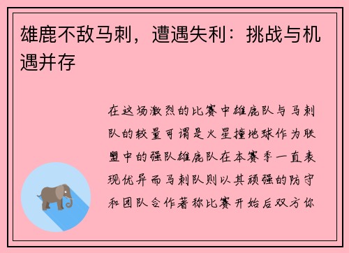 雄鹿不敌马刺，遭遇失利：挑战与机遇并存