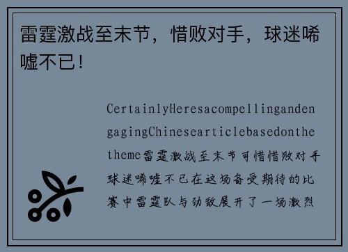 雷霆激战至末节，惜败对手，球迷唏嘘不已！