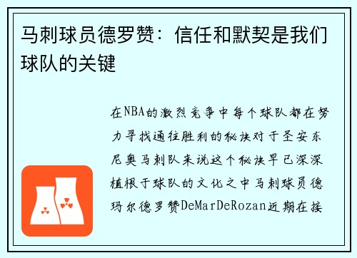 马刺球员德罗赞：信任和默契是我们球队的关键