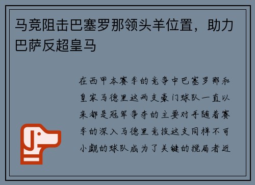 马竞阻击巴塞罗那领头羊位置，助力巴萨反超皇马
