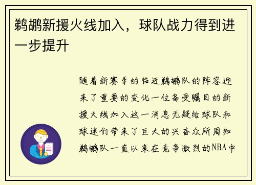 鹈鹕新援火线加入，球队战力得到进一步提升