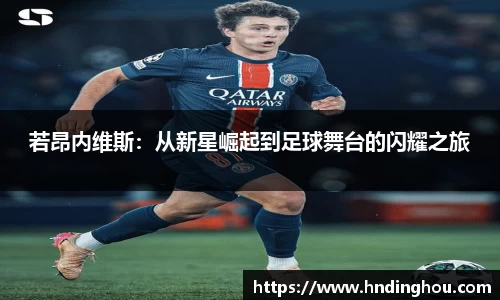若昂内维斯：从新星崛起到足球舞台的闪耀之旅