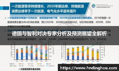 德国与智利对决专家分析及预测展望全解析