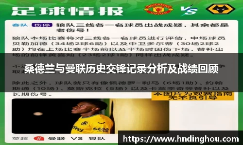 桑德兰与曼联历史交锋记录分析及战绩回顾