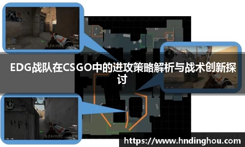 EDG战队在CSGO中的进攻策略解析与战术创新探讨