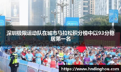 深圳极限运动队在城市马拉松积分榜中以93分稳居第一名